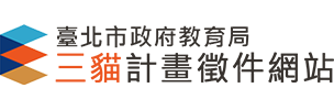三貓計畫徵件網站Logo
